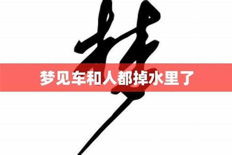 梦见别人骑着电动车拉着自己等人都掉水里了