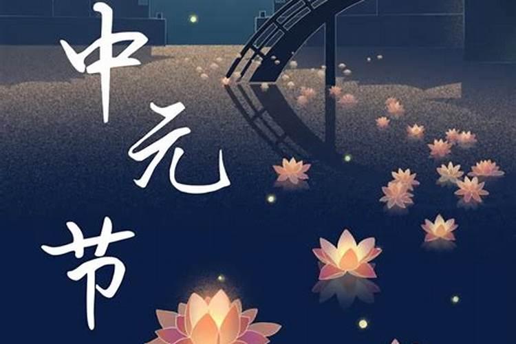 中元节的禁忌不是不能熬夜吗