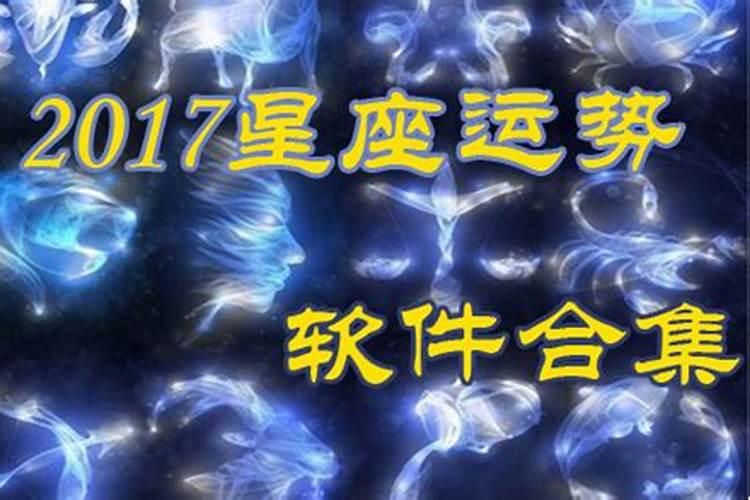 2017星座运势大解析