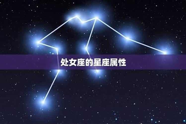 处女座是土相星座