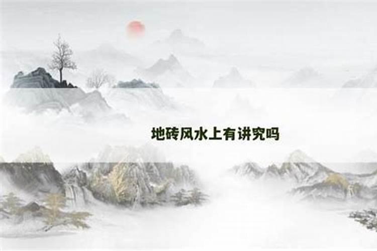 家居风水有什么讲究吗