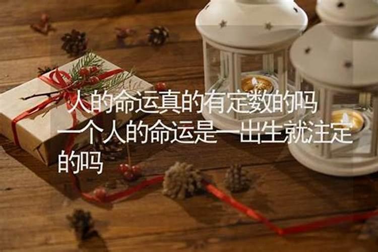 人的命运是出生时就确定了吗