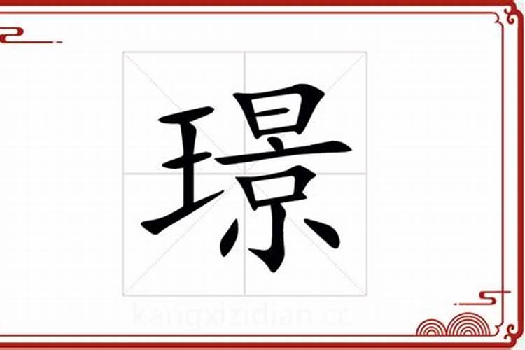 璟字五行属什么及寓意