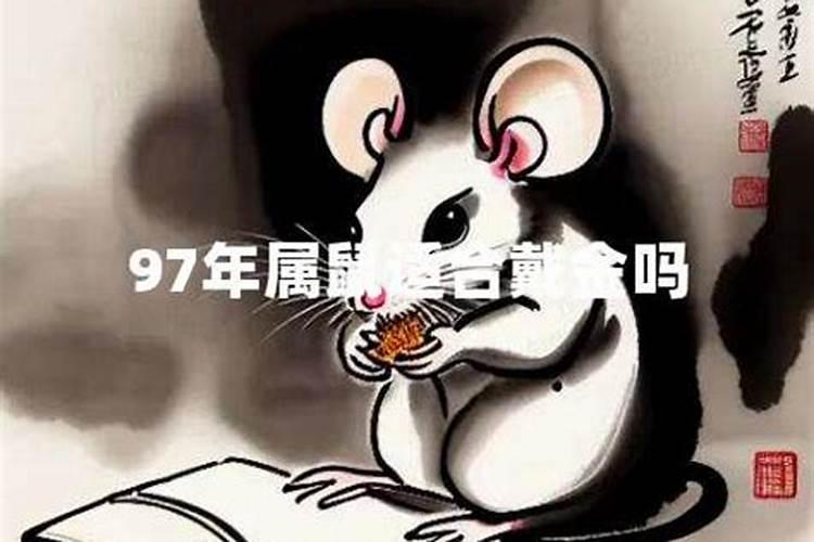 2021年属鼠佩戴什么好