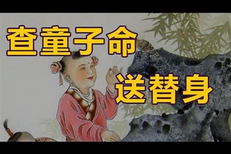 童子命怎样被召回