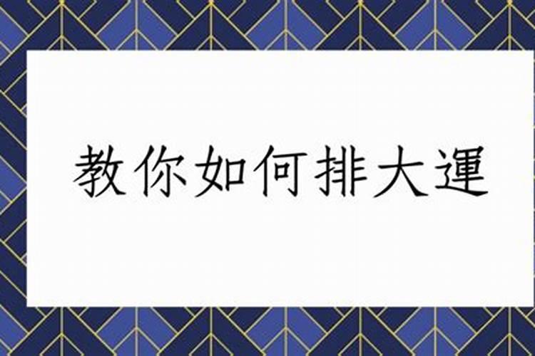 怎样排大运正确方法