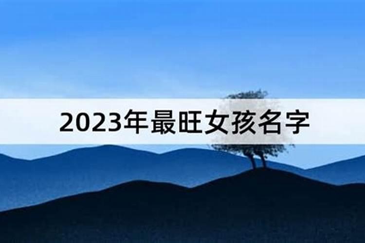 女孩名字大全2023属兔免费