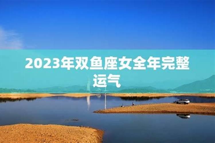 双鱼座女生运势2023全年