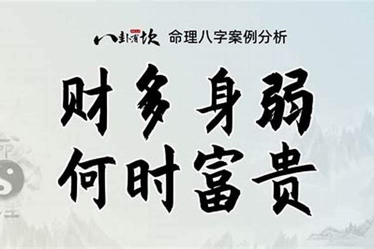 八字身弱有财库好不好