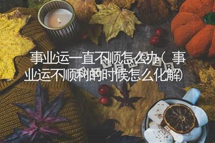 学业运不好怎么化解