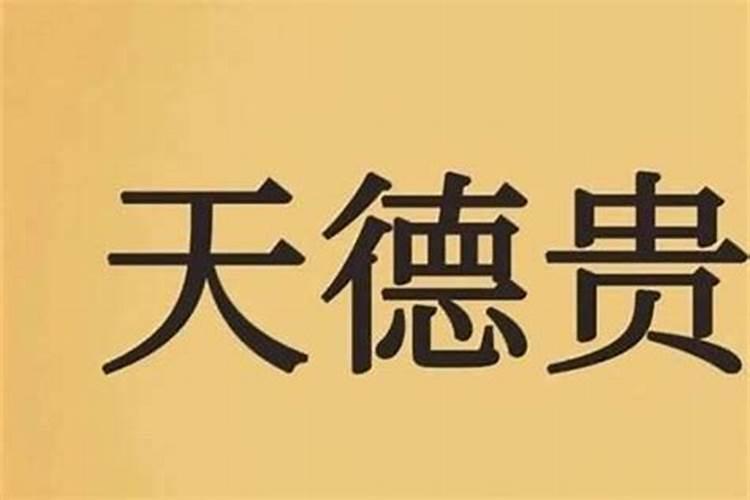 八字时柱天德合是什么意思