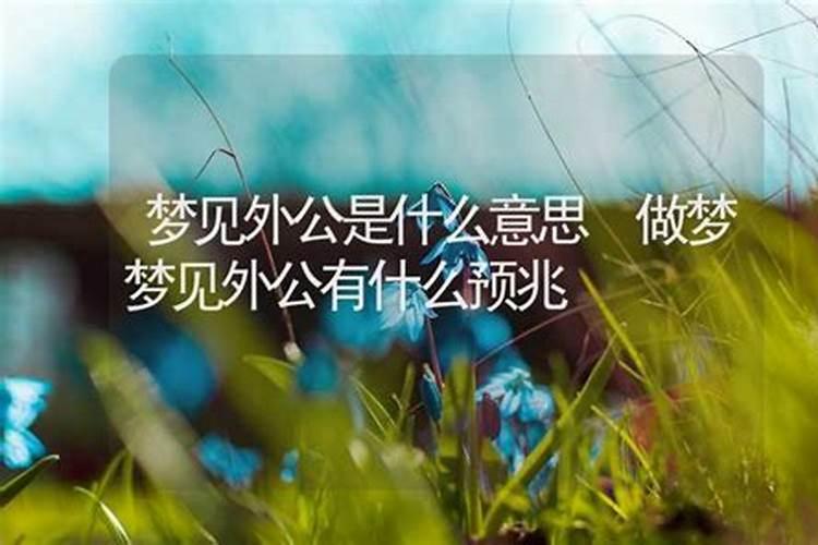 梦到外公是什么意思周公解梦