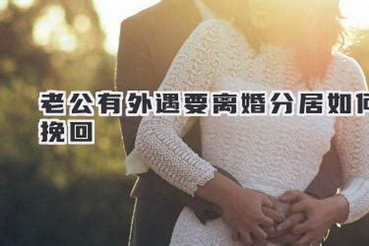 梦见自己老公有外遇离婚了怎么回事