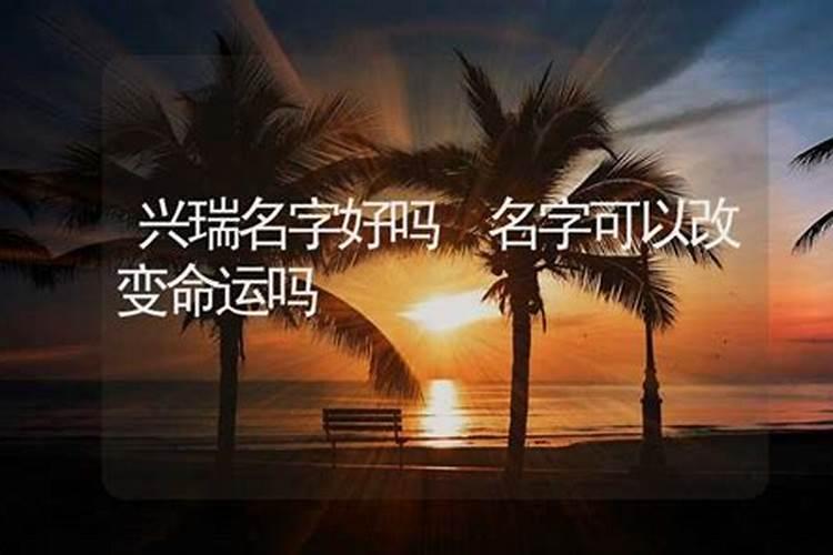 一个好名字能改变命运吗