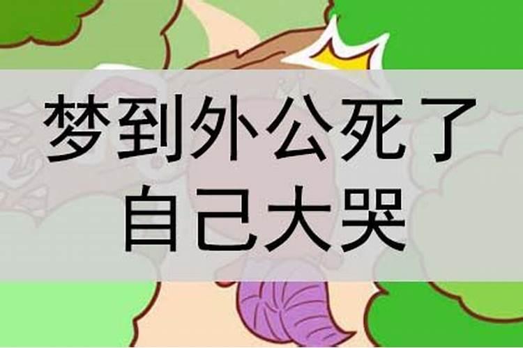 梦见外公去世是警示吗