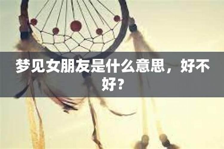 梦见女朋友是什么意思