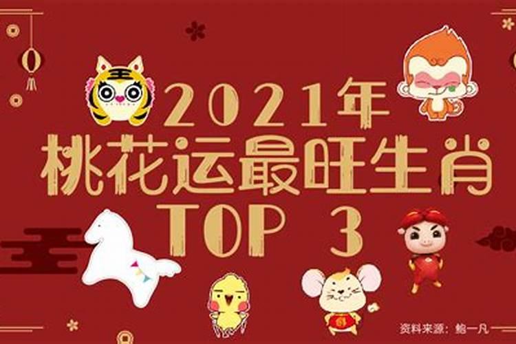 2021桃花运的生肖