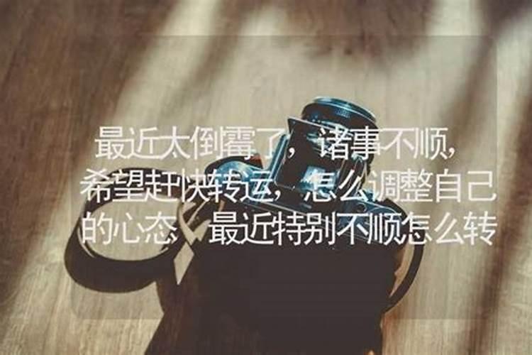 诸事不顺怎么补救