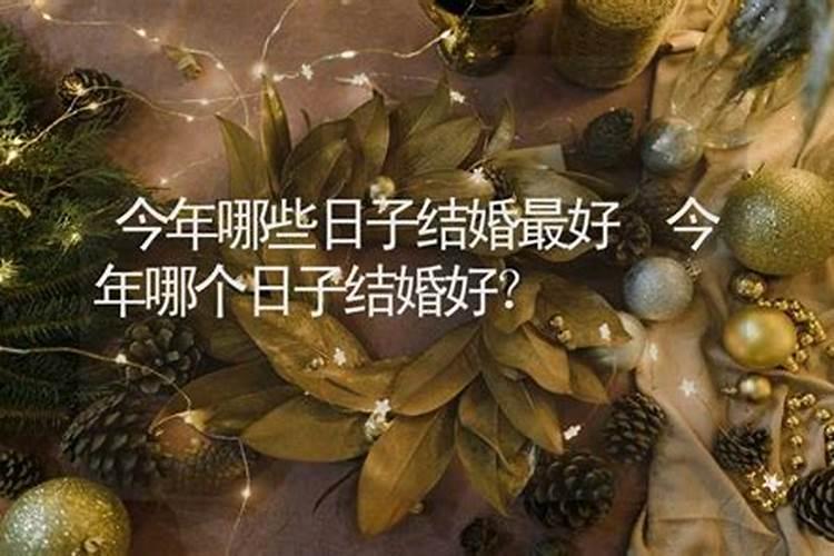 还替身什么日子最好