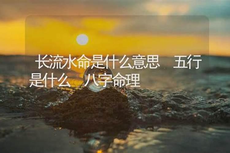 八字长流水是什么意思