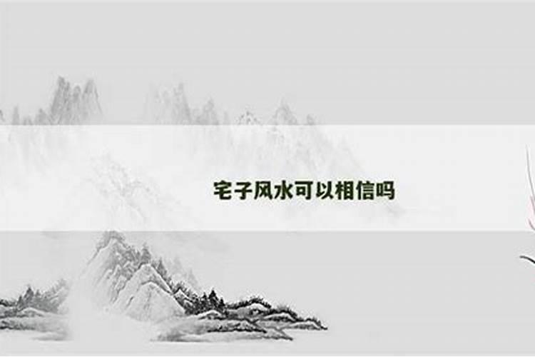 风水大师能相信吗