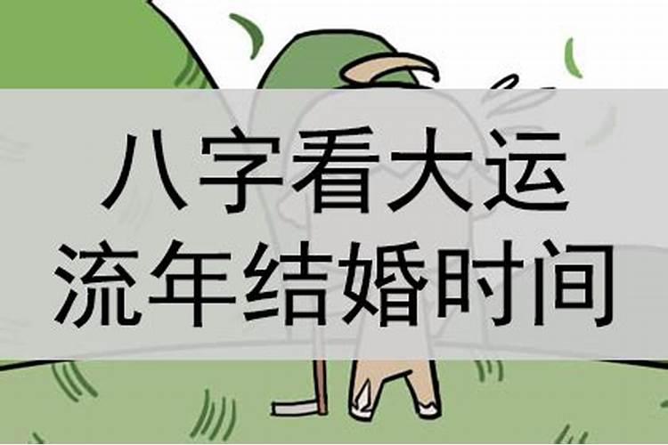 怎么看结婚的流年