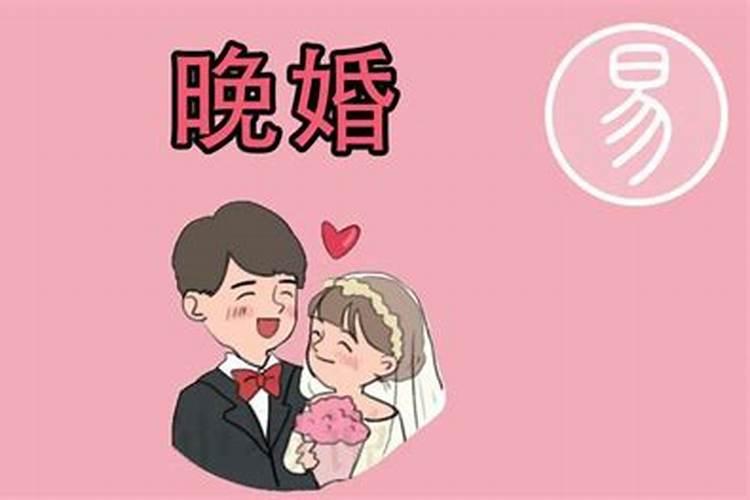 为什么晚婚可以化解二婚