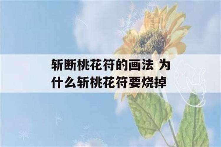 斩桃花需要第三者的信息吗