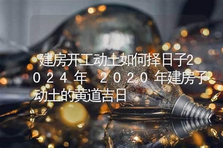 2023年建房动土吉日