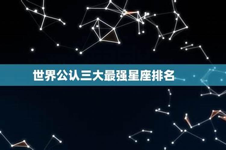 全球公认美男子星座