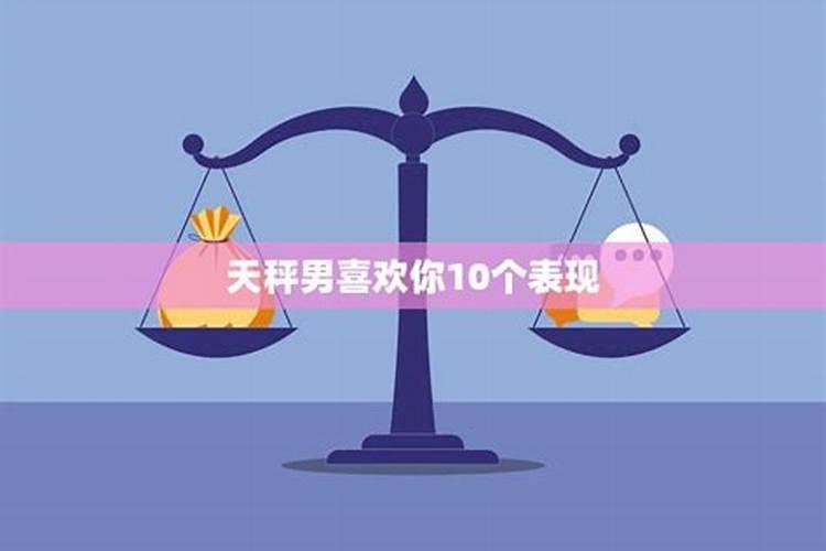 天秤男喜欢你10个表现