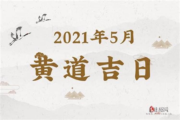 2021月5月份黄道吉日