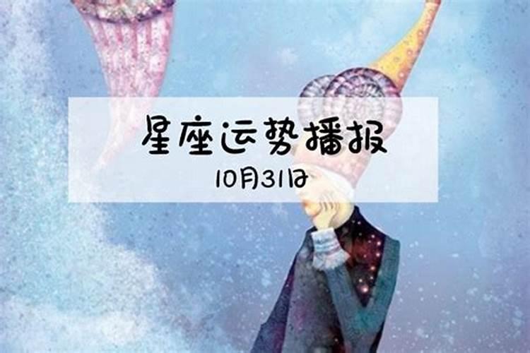 10.31星座运势