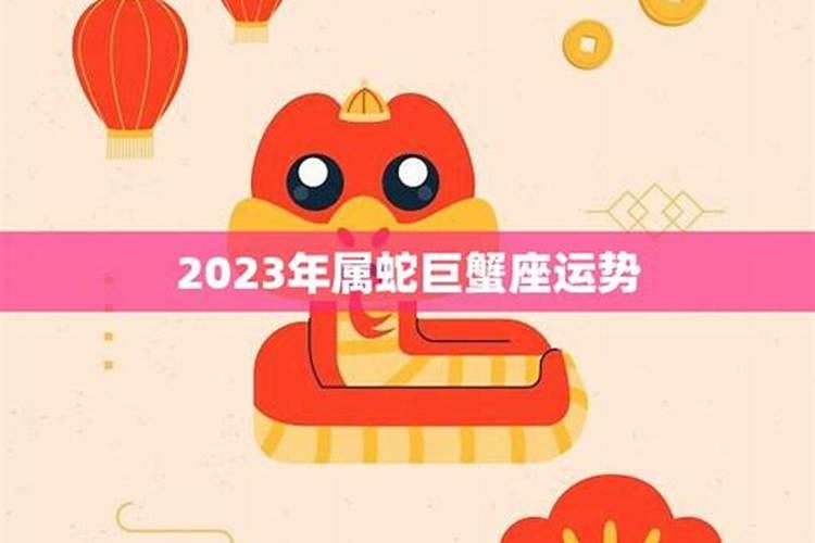 属蛇巨蟹座2023运势