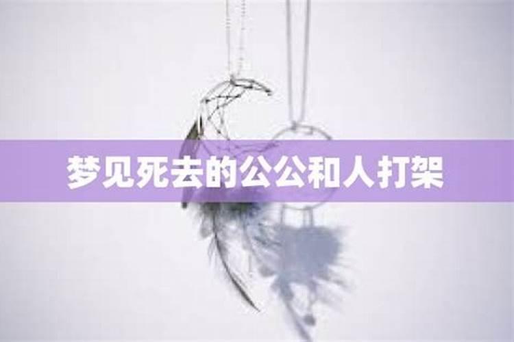 梦见和死去的公公打架