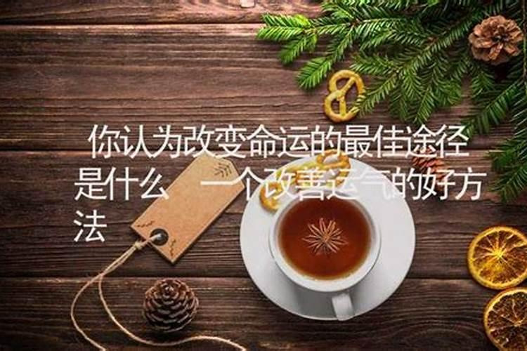 一个改善运气的好方法，让自己有好运气的方法英语