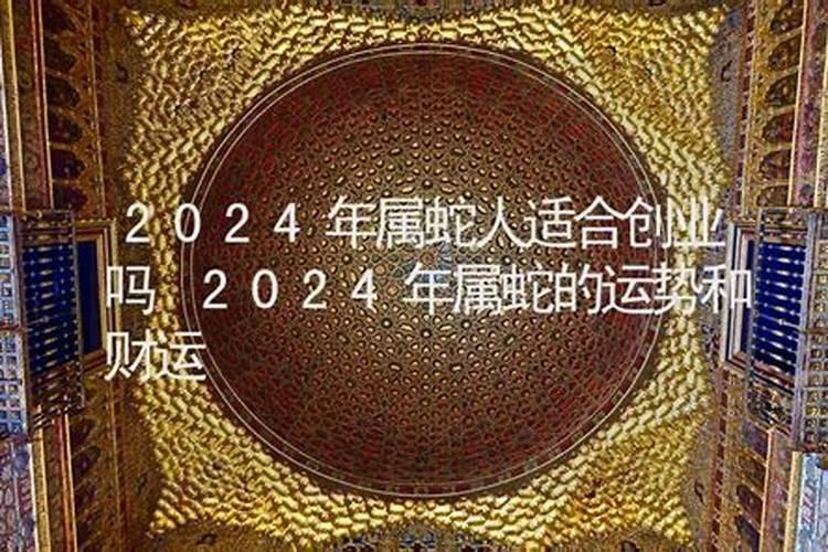 2021年属蛇人适不适合创业