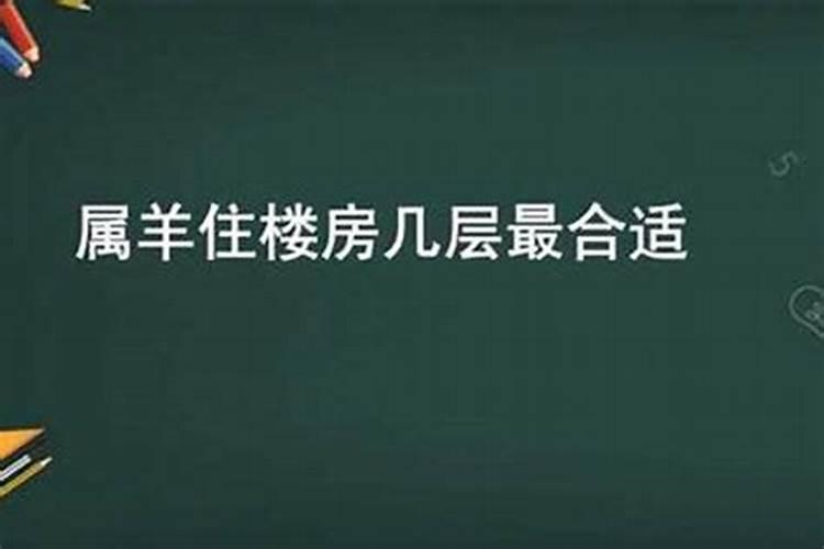 属羊住三楼不好怎么办