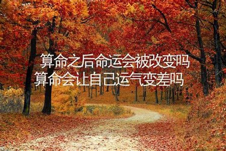 算命后会改变命运