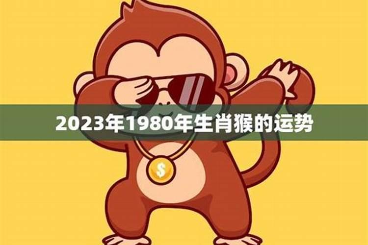 1980年生肖猴今日运势查询