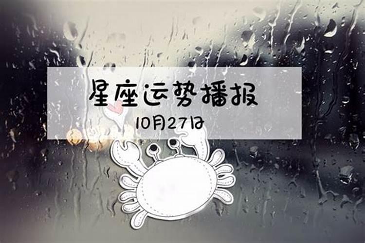 2021年10月27号星座财运