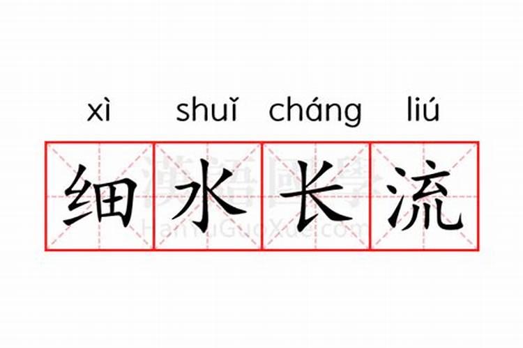 算命说长流水是什么意思