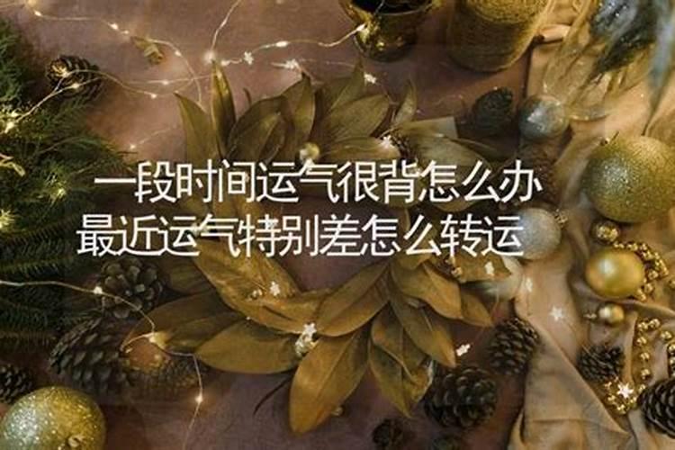 最近走背运怎么破