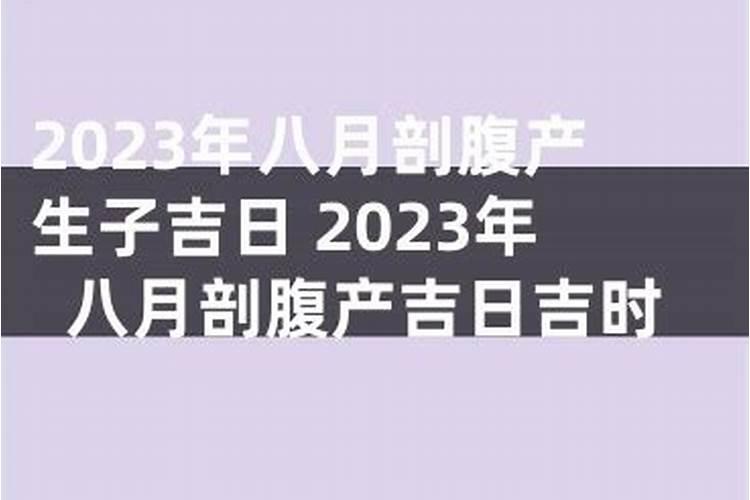 2023剖腹产吉日查询