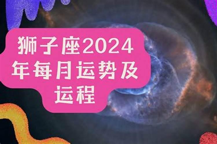 狮子座的运势2020年