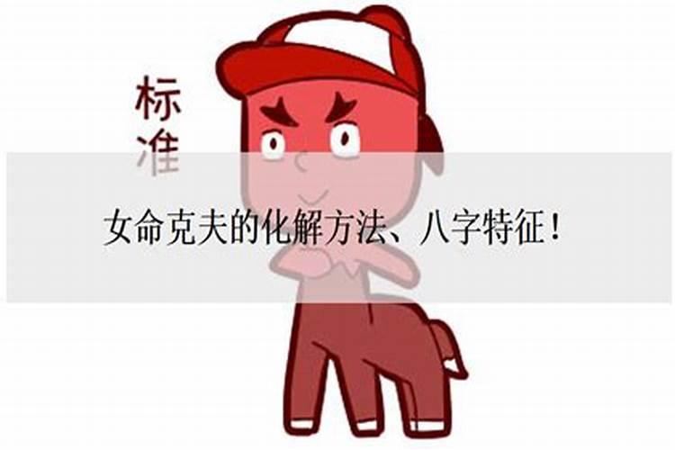 女命克夫怎么化解