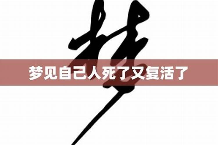 梦见外公死了又复活又死了