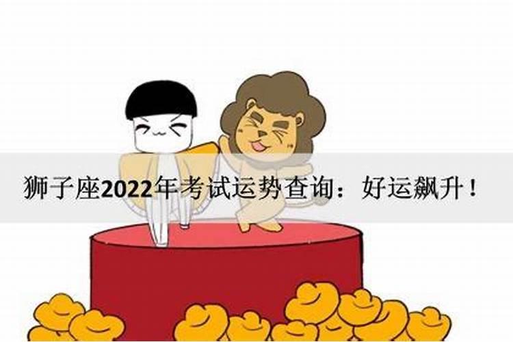 2022考试运最旺星座