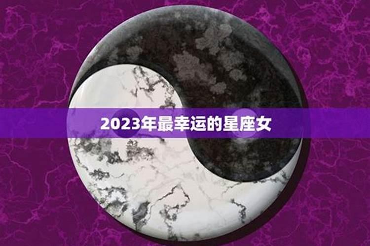 2022年最幸运的星座