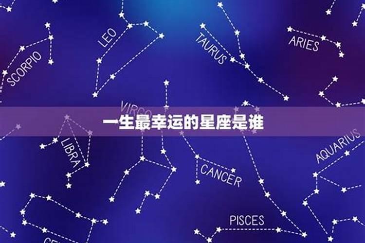 2022年最幸运的星座